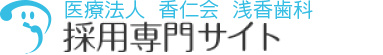 logo | ひたちなか市 浅香歯科の歯科衛生士 求人専門サイト